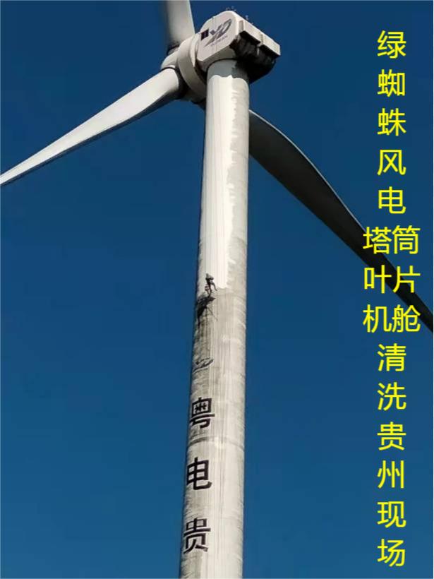 風(fēng)電葉片、塔筒、機(jī)艙清洗維護(hù)現(xiàn)場(chǎng)
