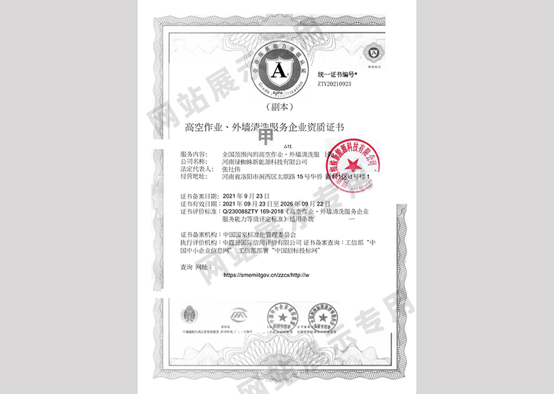 高空作業、外墻清洗服務企業資質證書